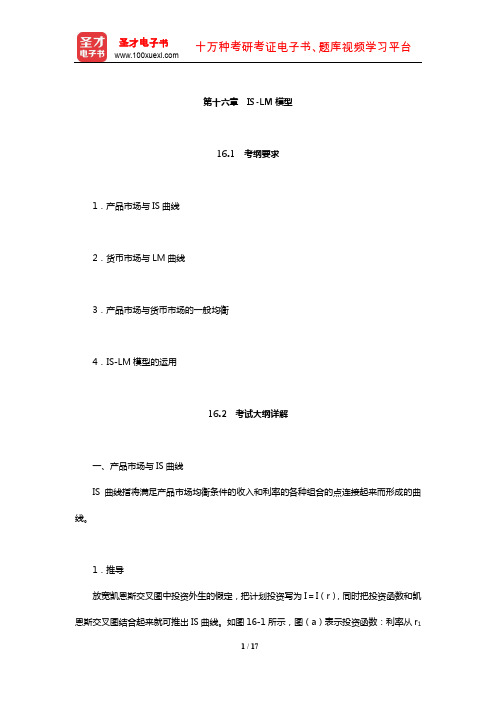 暨南大学803西方经济学考研全套资料(IS-LM模型)【圣才出品】