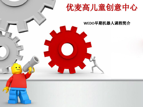 WEDO早期机器人课程介绍图文.ppt