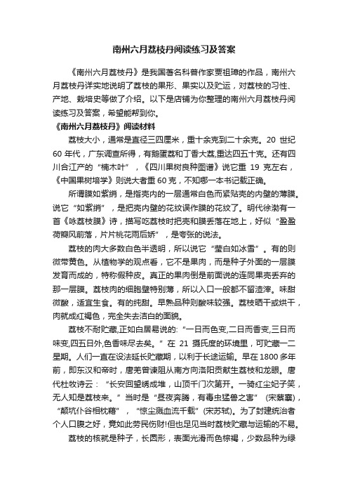 南州六月荔枝丹阅读练习及答案