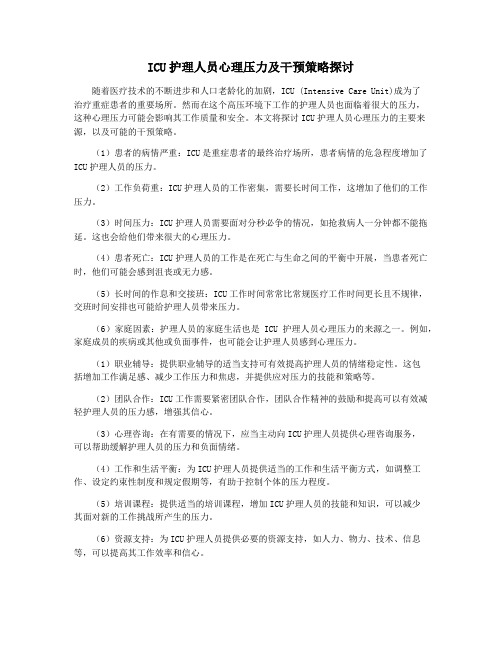 ICU护理人员心理压力及干预策略探讨