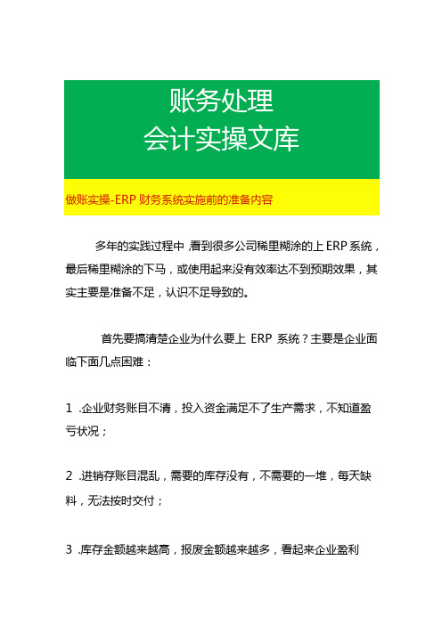 做账实操 ERP财务系统实施前的准备内容