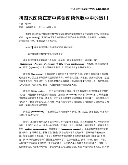 拼图式阅读在高中英语阅读课教学中的运用