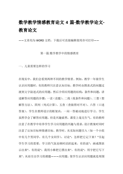 数学教学情感教育论文4篇-数学教学论文-教育论文