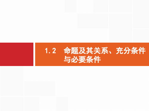 2019届高三数学课标一轮复习课件：1.2 命题及其关系、充分条件与必要条件