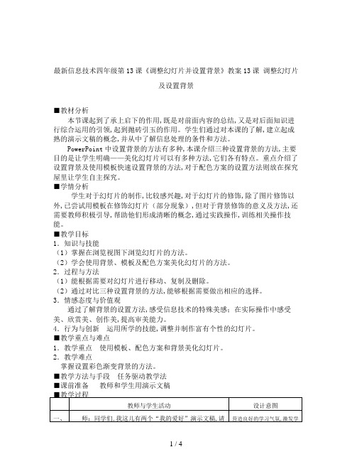 最新信息技术四年级第13课《调整幻灯片并设置背景》教案