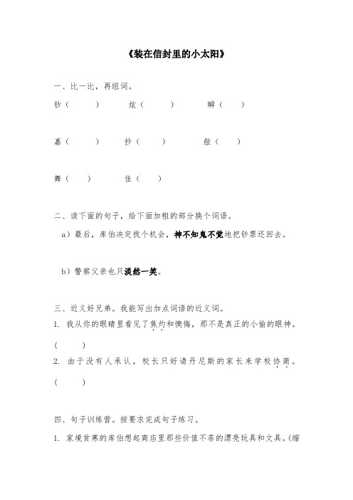 2019年语文S版小学语文五年级上册强化练习装在信封里的小太阳