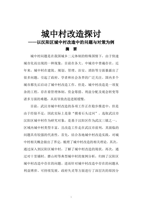 城中村改造探讨以汉阳区城中村改造中的问题与对策为例论文-毕设论文