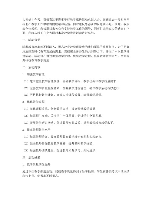 教学推进活动总结发言稿