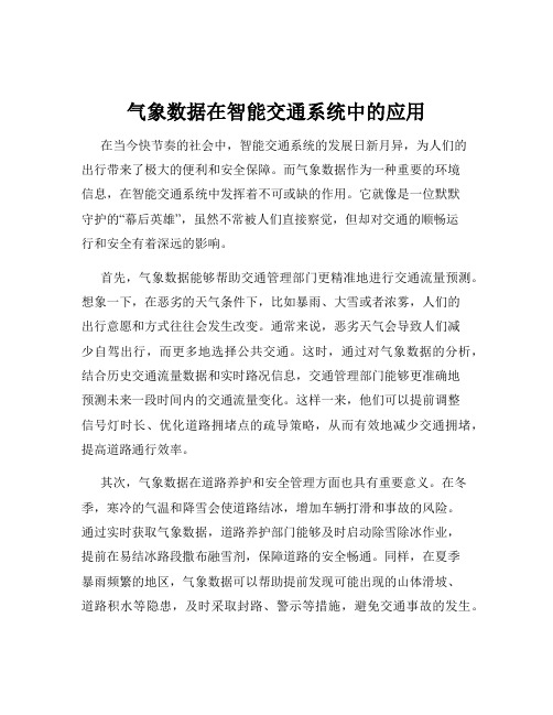 气象数据在智能交通系统中的应用