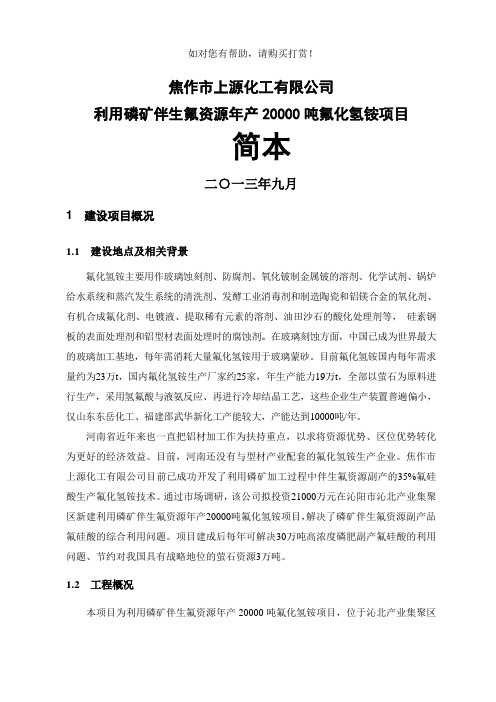 焦作市上源化工有限公司利用磷矿伴生氟资源年产20170吨氟化氢铵项目环境影响评价报告书.doc