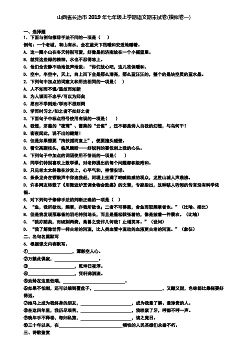 山西省长治市2019年七年级上学期语文期末试卷(模拟卷一)