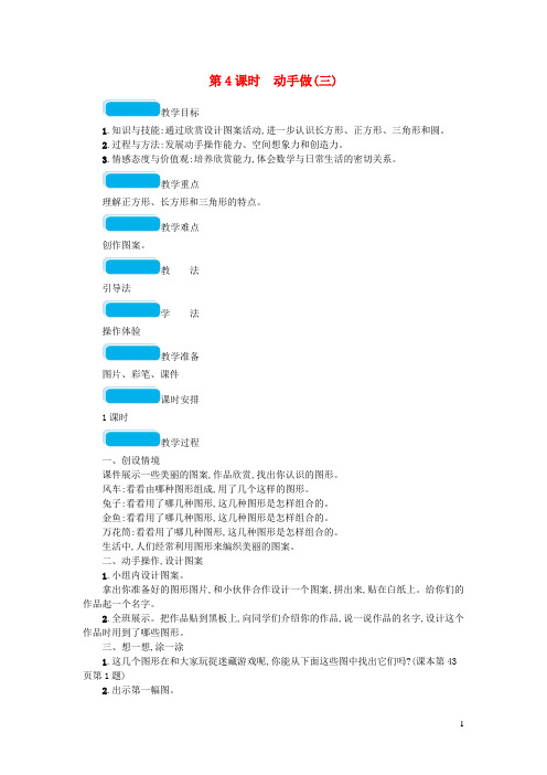 2020春一年级数学下册四有趣的图形第4课时动手做(三)教案北师大版