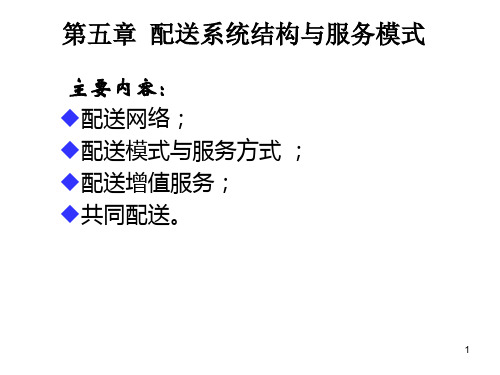 配送系统结构与服务模式(PPT60页)