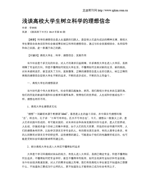 浅谈高校大学生树立科学的理想信念