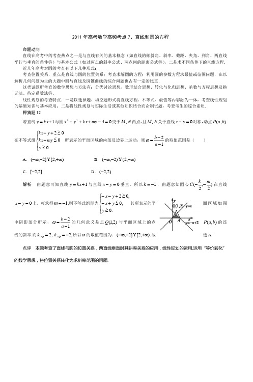 2011年高考数学高频考点7直线和圆的方程