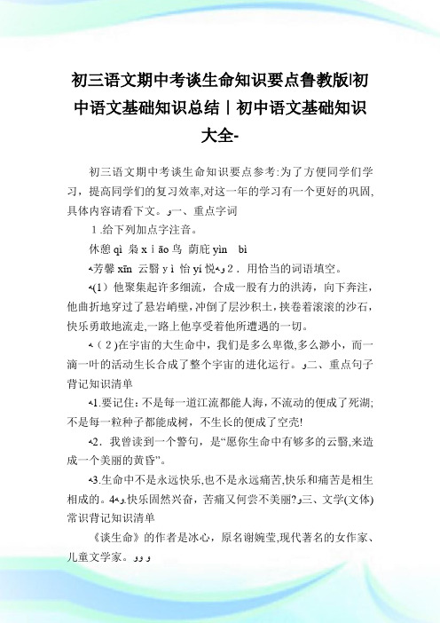 初三语文期中考谈生命知识要点鲁教版-初中语文基础知识归纳-初中.doc