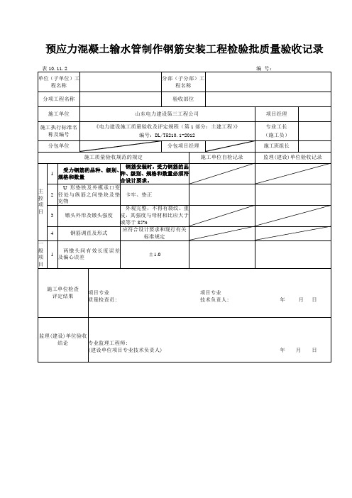 10.11.2预应力混凝土输水管制作钢筋安装工程检验批质量验收记录