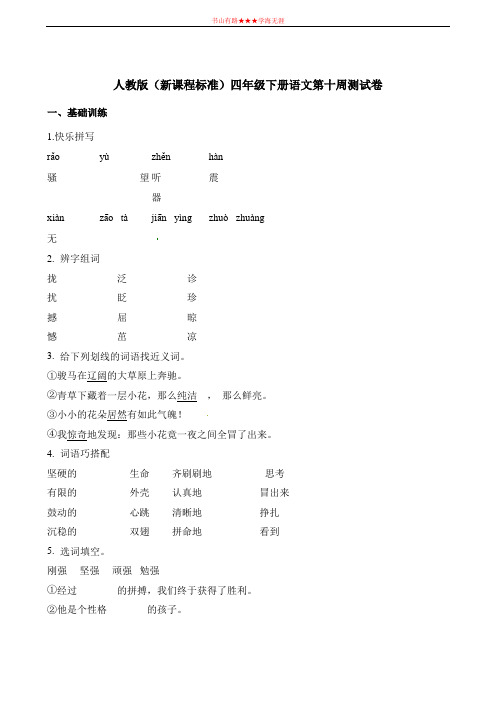 四年级下册语文试题-第十周测试卷 ∣全国通用