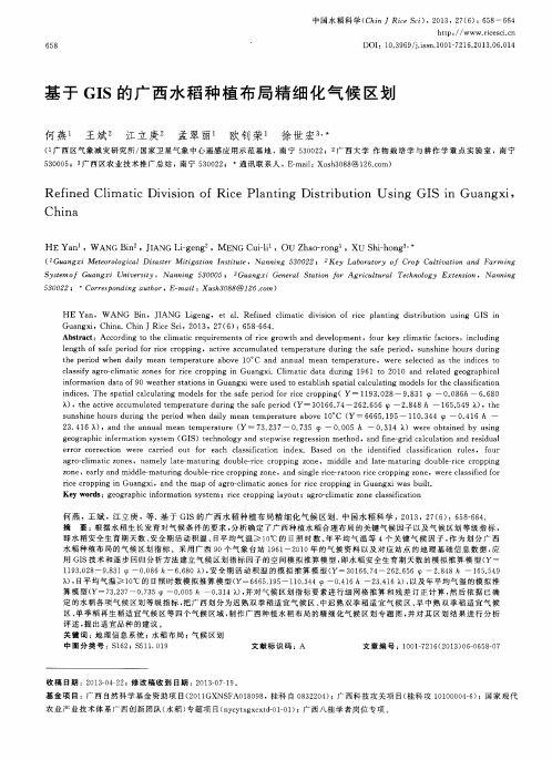 基于GIS的广西水稻种植布局精细化气候区划