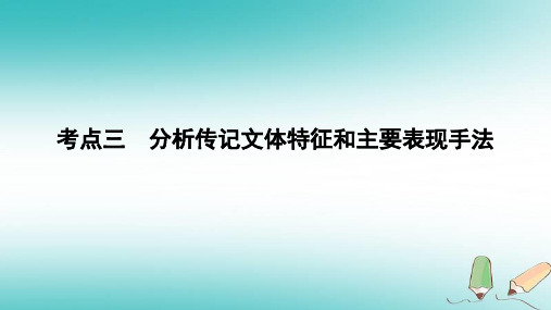 2019年高考语文一轮复习专题ppt课件五 实用类文本阅读·传记阅读 考点3