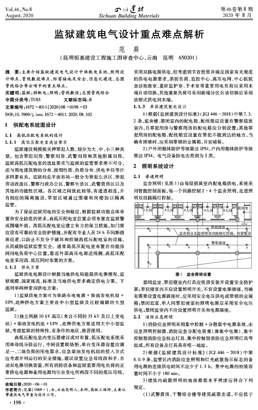 监狱建筑电气设计重点难点解析