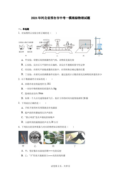 2024年河北省邢台市中考一模理综物理试题