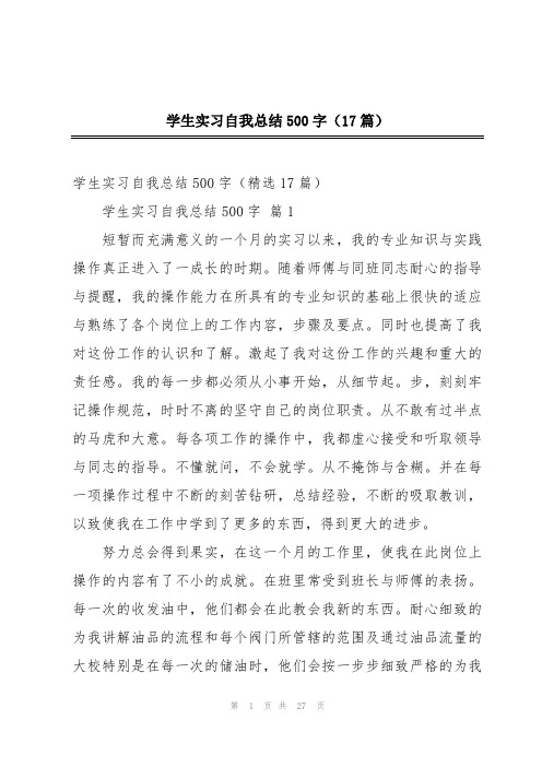 学生实习自我总结500字(17篇)