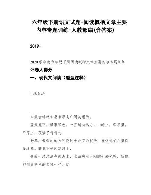 六年级下册语文试题-阅读概括文章主要内容专题训练-人教部编(含答案)