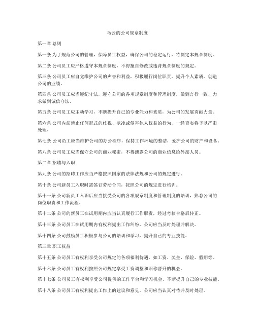 马云的公司规章制度