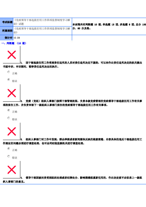 《党政领导干部选拔任用工作四项监督制度学习解读》试题及答案 98分答案