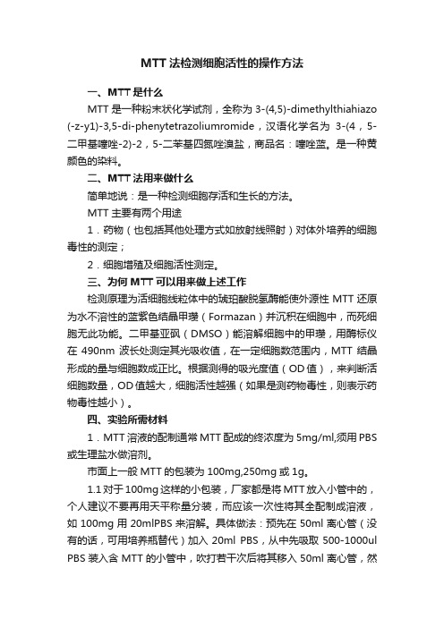 MTT法检测细胞活性的操作方法