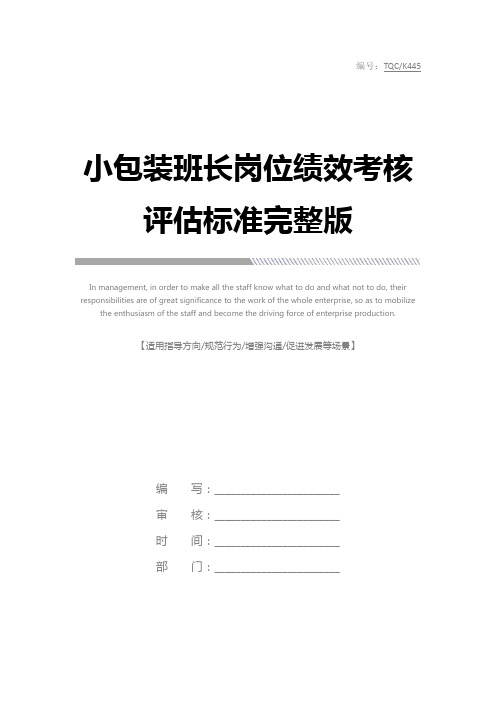 小包装班长岗位绩效考核评估标准完整版