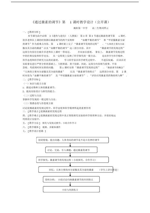 (完整版)通过激素的调节教学设计.doc