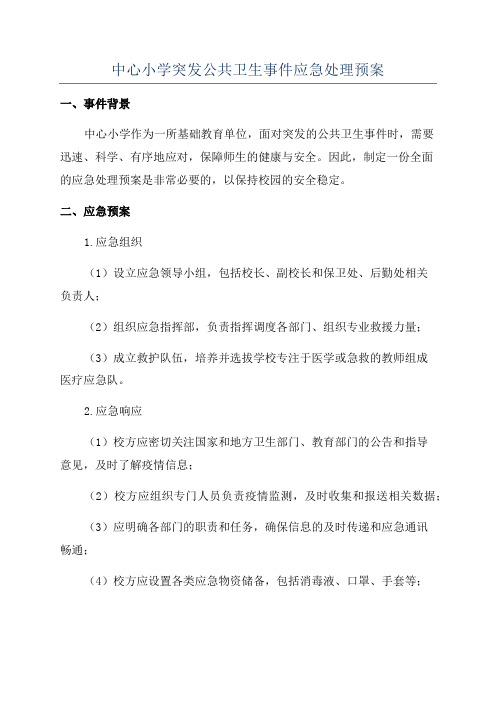 中心小学突发公共卫生事件应急处理预案