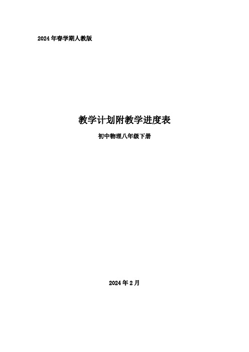 2024年春学期人教版初中物理八年级下册教学计划附教学进度表