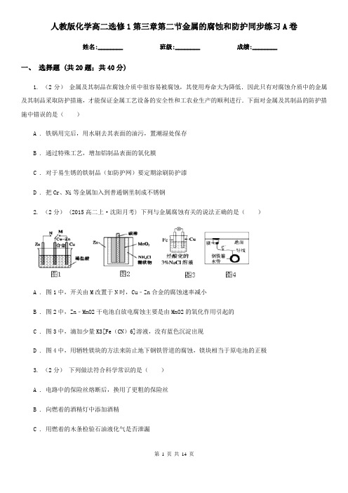 人教版化学高二选修1第三章第二节金属的腐蚀和防护同步练习A卷