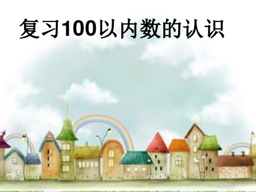 小学数学西师大版ppt《100以内数的认识》PPT课件免费1