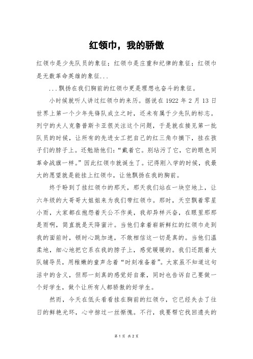 红领巾,我的骄傲_六年级作文