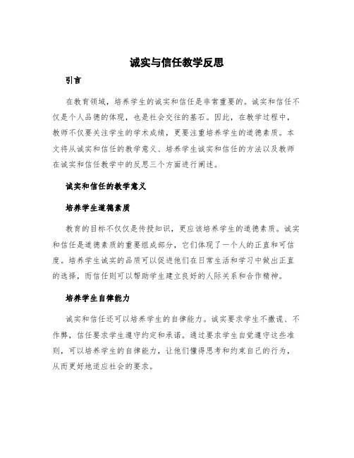 诚实与信任教学反思