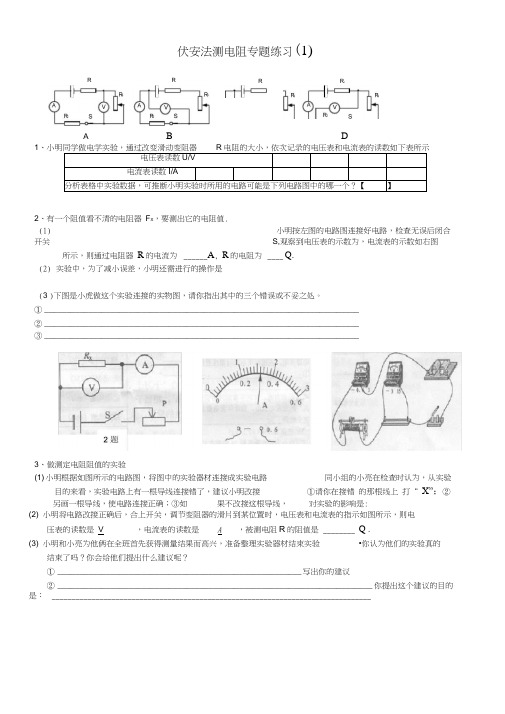 伏安法测电阻专题