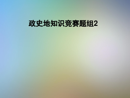 政史地知识竞赛题组2