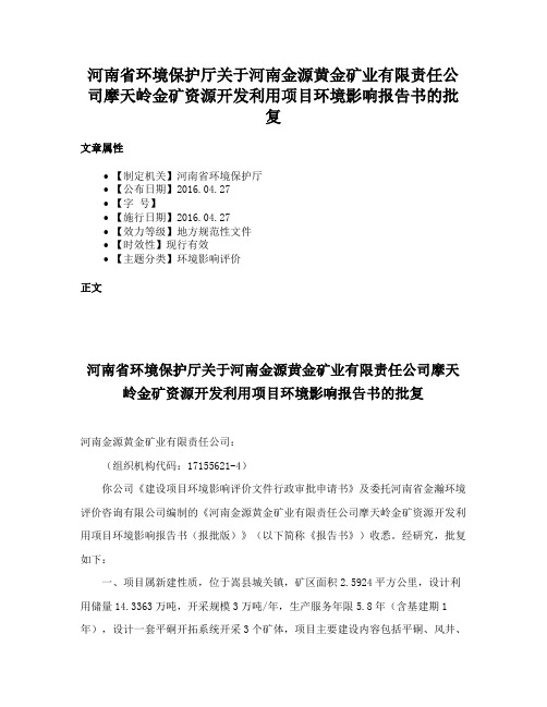 河南省环境保护厅关于河南金源黄金矿业有限责任公司摩天岭金矿资源开发利用项目环境影响报告书的批复