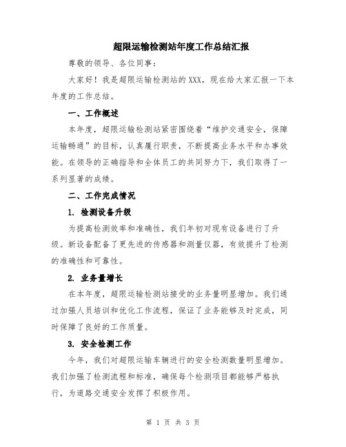 超限运输检测站年度工作总结汇报