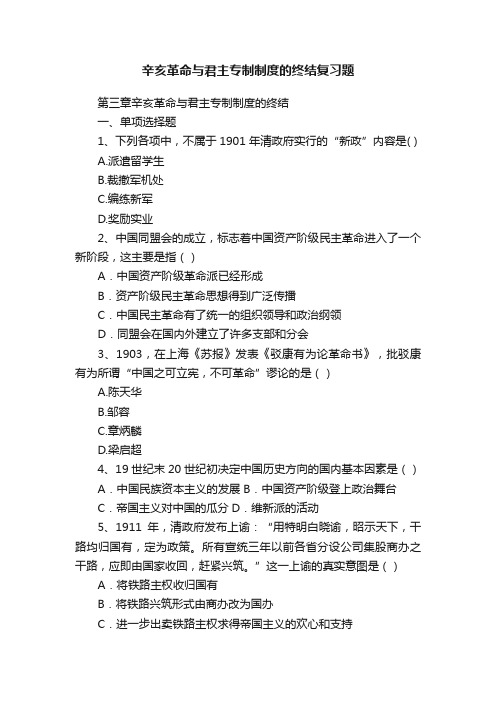 辛亥革命与君主专制制度的终结复习题