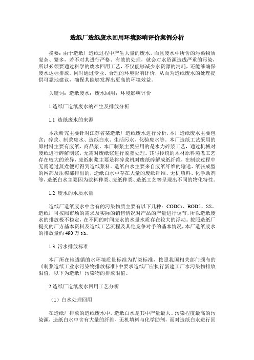 造纸厂造纸废水回用环境影响评价案例分析