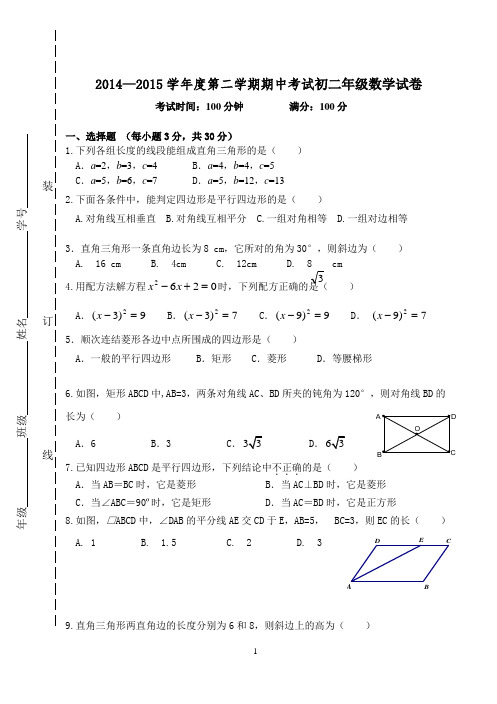 2014—2015学年度第二学期期中考试初二年级数学试卷附答案