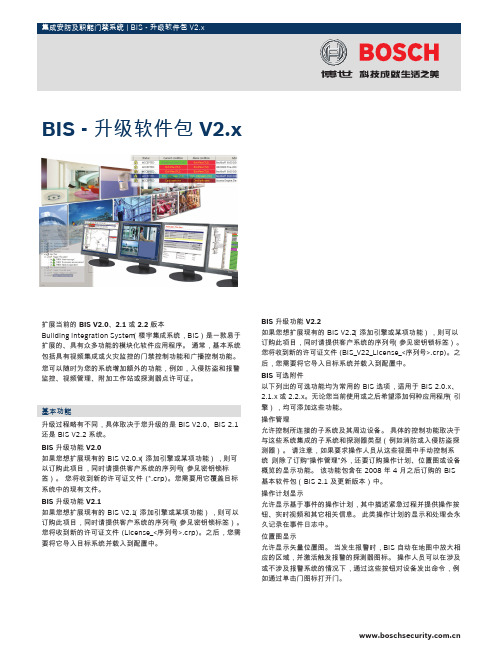 BOSCH BIS-升级软件包V2.x 集成安防及职能门禁系统 说明书