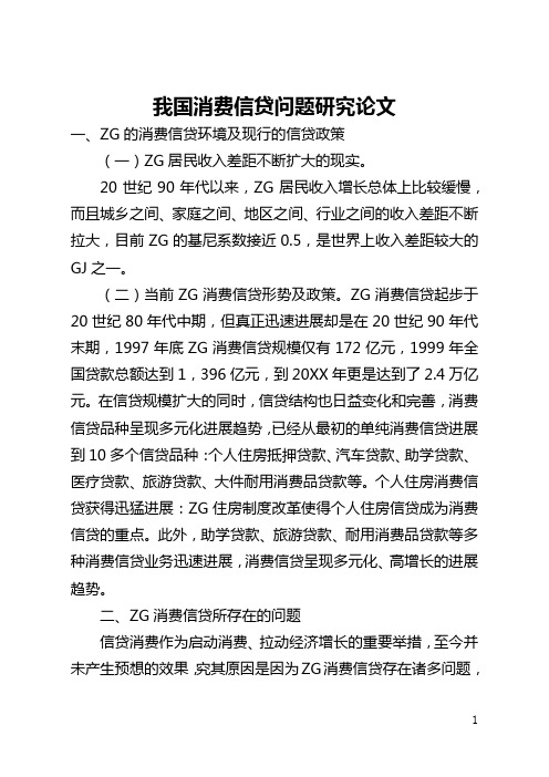 我国消费信贷问题研究论文(全文)