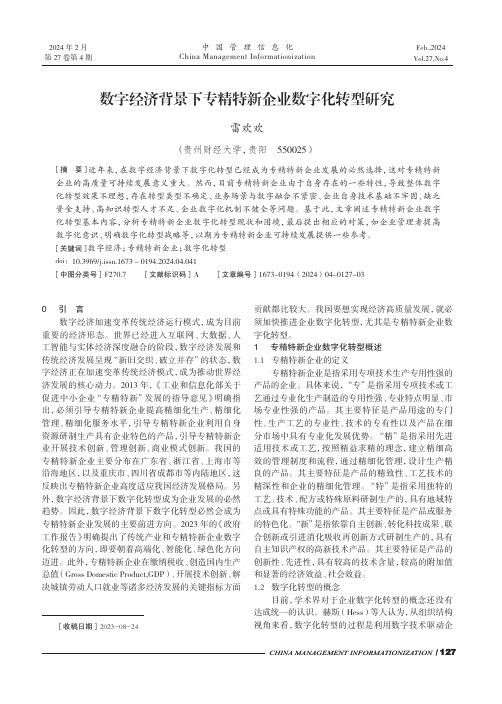 数字经济背景下专精特新企业数字化转型研究