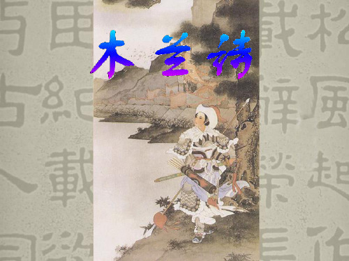木兰诗